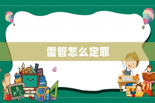 雷管怎么定罪