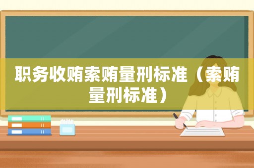 職務收賄索賄量刑標準（索賄量刑標準）
