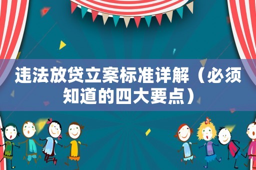 違法放貸立案標準詳解（必須知道的四大要點）