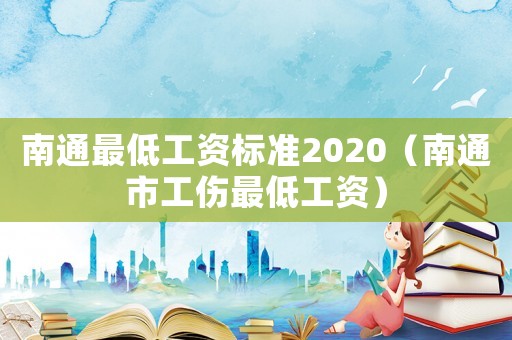 南通最低工資標準2020（南通市工傷最低工資）