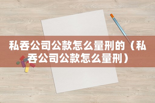 私吞公司公款怎么量刑的（私吞公司公款怎么量刑）