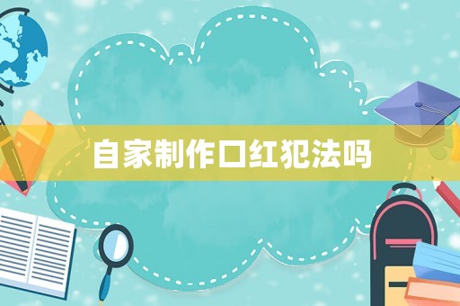 自家制作口紅犯法嗎