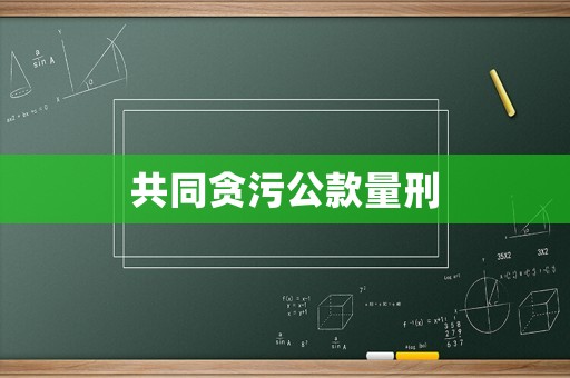 共同貪污公款量刑