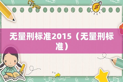 無量刑標準2015（無量刑標準）