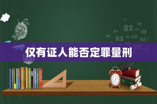 僅有證人能否定罪量刑