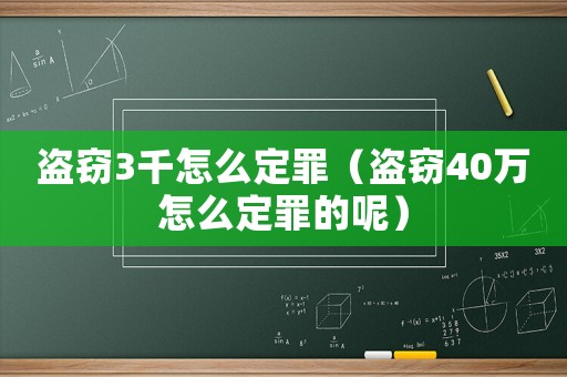 盜竊3千怎么定罪（盜竊40萬怎么定罪的呢）