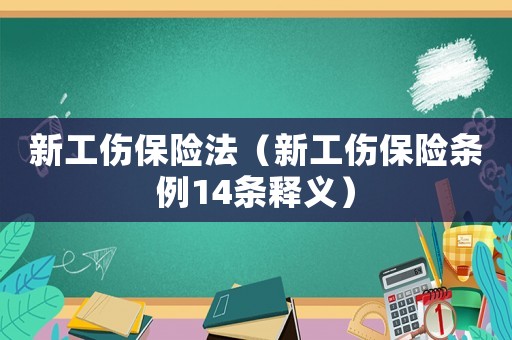 新工傷保險法（新工傷保險條例14條釋義）