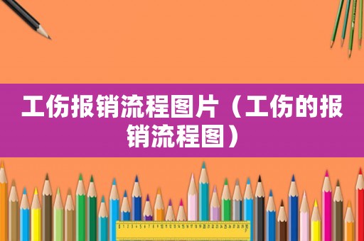 工傷報銷流程圖片（工傷的報銷流程圖）