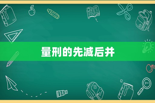 量刑的先減后并