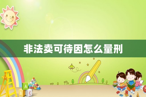 非法賣可待因怎么量刑