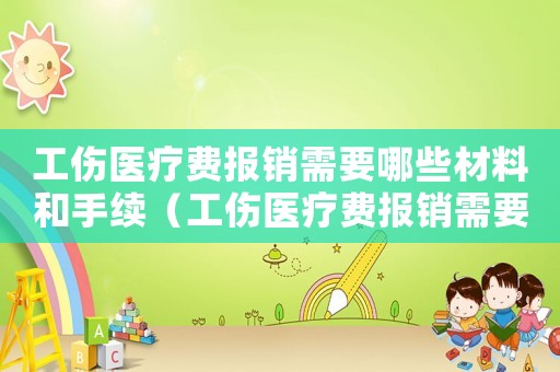 工傷醫療費報銷需要哪些材料和手續（工傷醫療費報銷需要哪些材料）