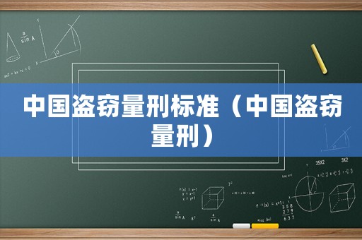 中國盜竊量刑標準（中國盜竊量刑）