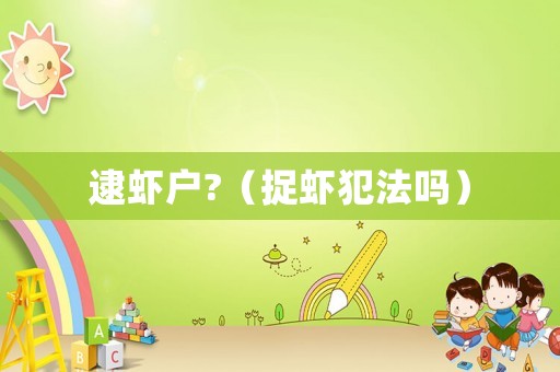 逮蝦戶?（捉蝦犯法嗎）