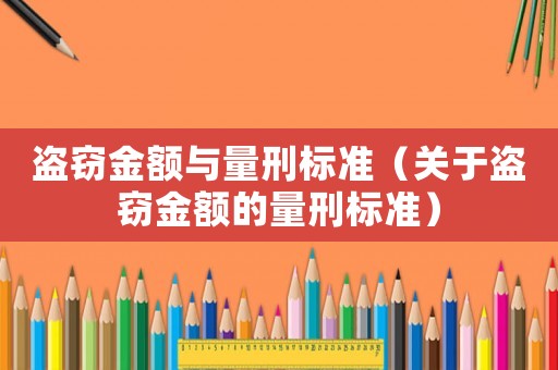 盜竊金額與量刑標準（關于盜竊金額的量刑標準）
