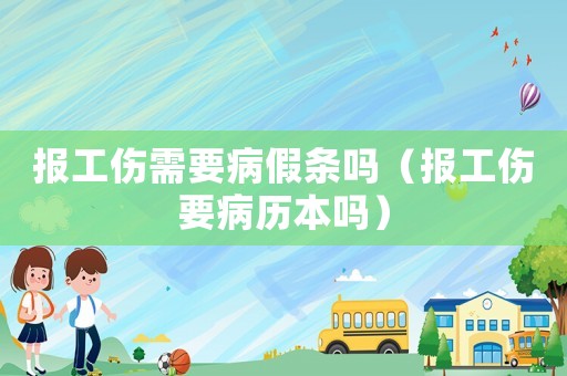報工傷需要病假條嗎（報工傷要病歷本嗎）