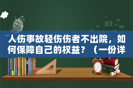 人傷事故輕傷傷者不出院，如何保障自己的權益？（一份詳細的指南）