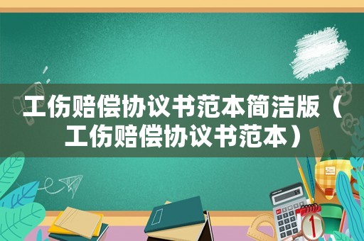工傷賠償協議書范本簡潔版（工傷賠償協議書范本）