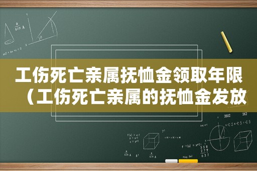 工傷死亡親屬撫恤金領取年限（工傷死亡親屬的撫恤金發放年限）