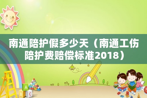 南通陪護假多少天（南通工傷陪護費賠償標準2018）
