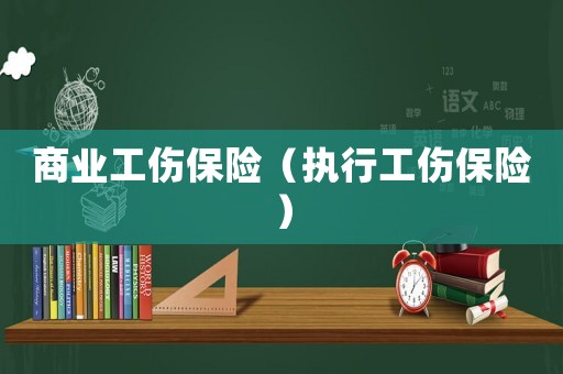 商業工傷保險（執行工傷保險）