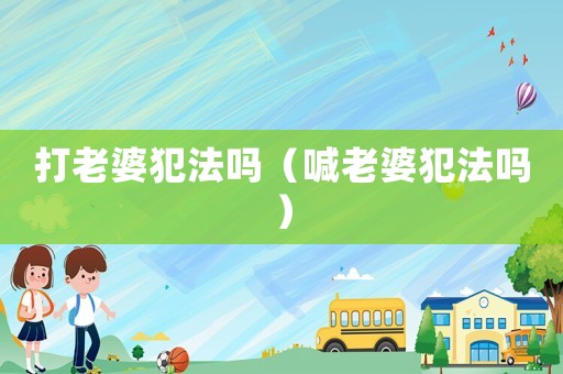 打老婆犯法嗎（喊老婆犯法嗎）