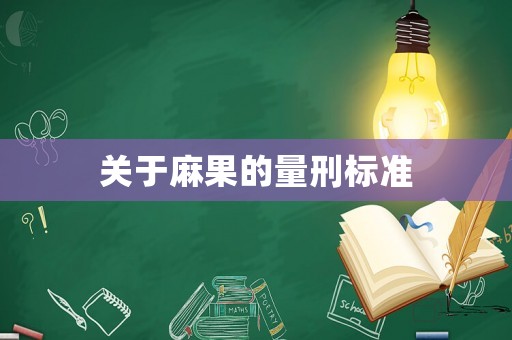 關于麻果的量刑標準