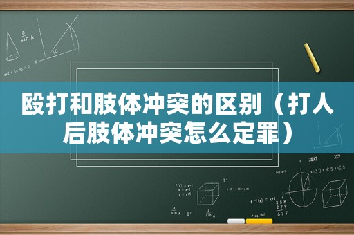毆打和肢體沖突的區別（打人后肢體沖突怎么定罪）