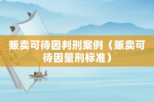販賣可待因判刑案例（販賣可待因量刑標準）