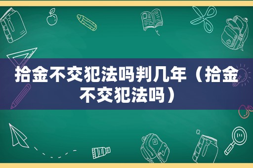 拾金不交犯法嗎判幾年（拾金不交犯法嗎）