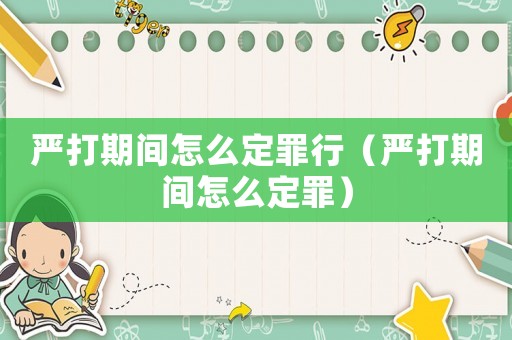 嚴(yán)打期間怎么定罪行（嚴(yán)打期間怎么定罪）