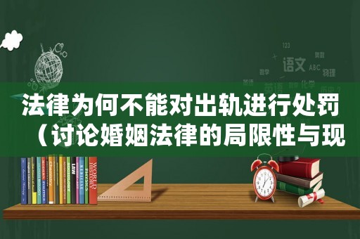 法律為何不能對出軌進行處罰（討論婚姻法律的局限性與現實問題）