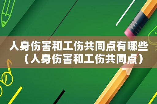 人身傷害和工傷共同點有哪些（人身傷害和工傷共同點）