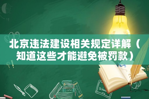 北京違法建設相關規定詳解（知道這些才能避免被罰款）