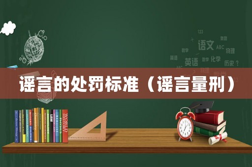 謠言的處罰標準（謠言量刑）