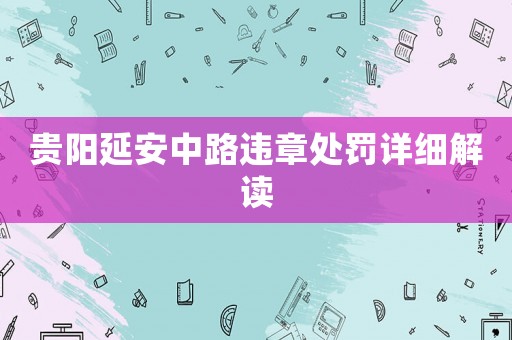 貴陽延安中路違章處罰詳細解讀