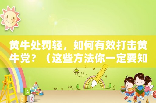 黃牛處罰輕，如何有效打擊黃牛黨？（這些方法你一定要知道）