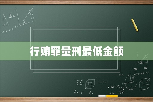 行賄罪量刑最低金額