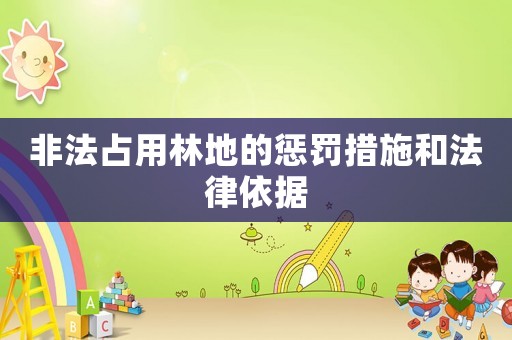 非法占用林地的懲罰措施和法律依據