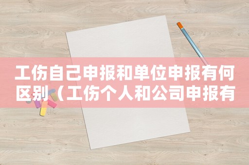 工傷自己申報和單位申報有何區(qū)別（工傷個人和公司申報有何區(qū)別）