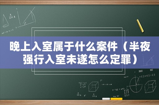 晚上入室屬于什么案件（半夜強行入室未遂怎么定罪）
