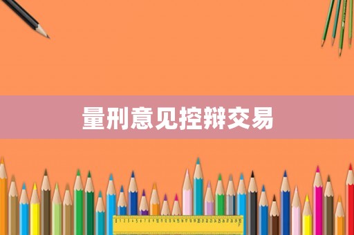 量刑意見控辯交易