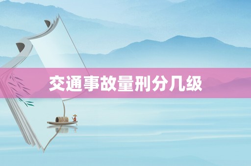 交通事故量刑分幾級(jí)