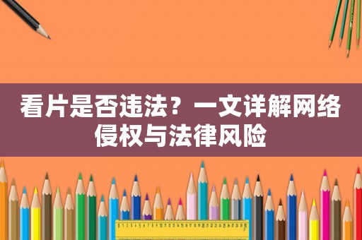 看片是否違法？一文詳解網絡侵權與法律風險