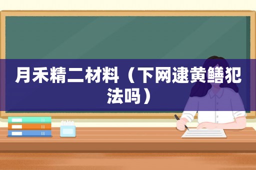 月禾精二材料（下網逮黃鱔犯法嗎）