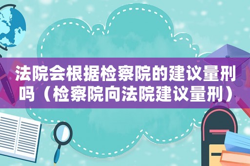 法院會根據檢察院的建議量刑嗎（檢察院向法院建議量刑）