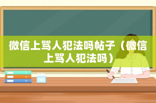 微信上罵人犯法嗎帖子（微信上罵人犯法嗎）