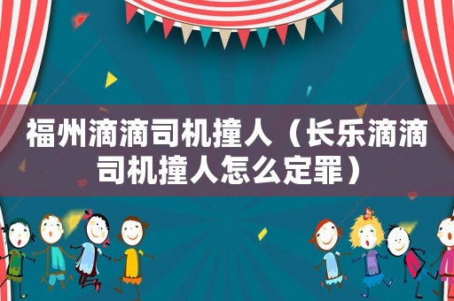 福州滴滴司機撞人（長樂滴滴司機撞人怎么定罪）