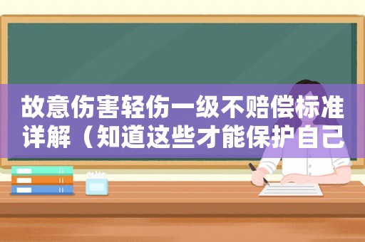 故意傷害輕傷一級不賠償標準詳解（知道這些才能保護自己）