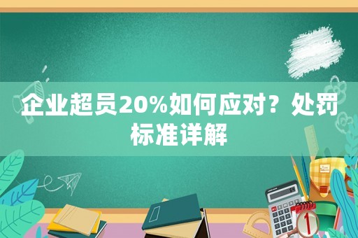 企業超員20%如何應對？處罰標準詳解