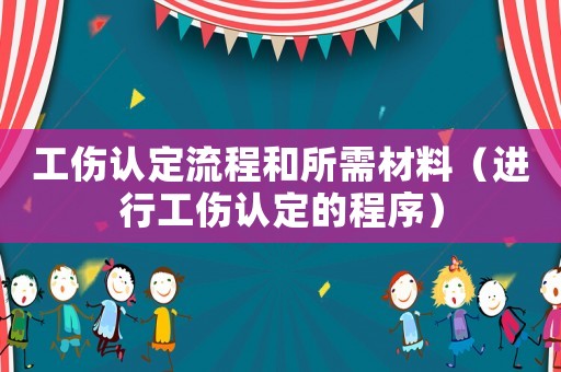 工傷認定流程和所需材料（進行工傷認定的程序）